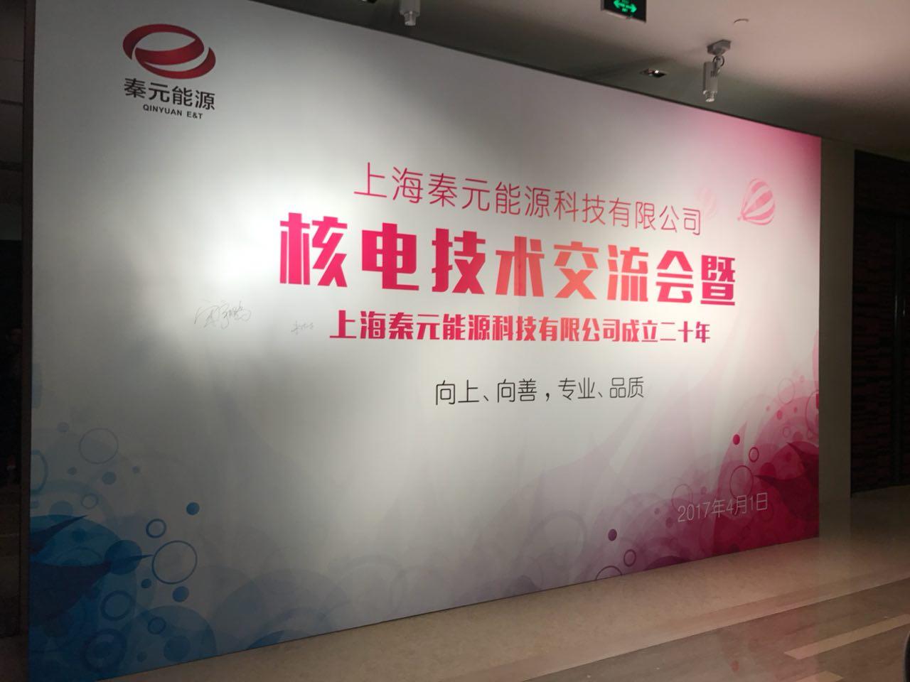 我司參加核電技術(shù)交流大會(huì )